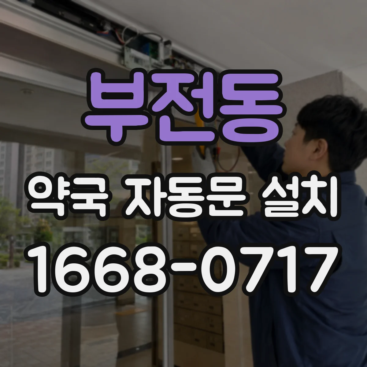 부전동 약국 자동문 설치