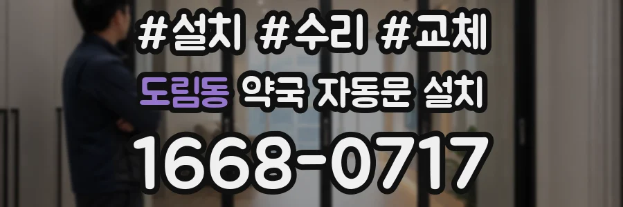 도림동 약국 자동문 설치