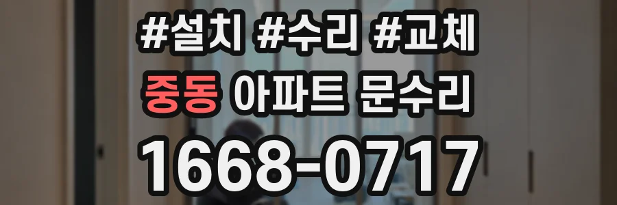 중동 아파트 문수리