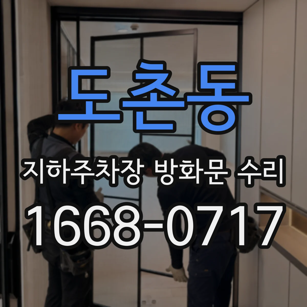 도촌동 지하주차장 방화문 수리