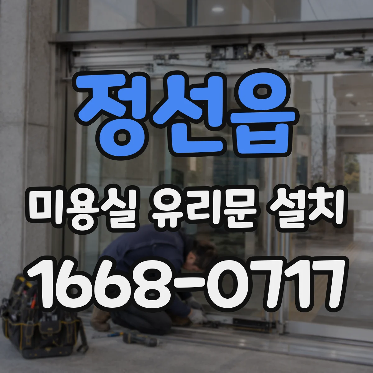 정선읍 미용실 유리문 설치