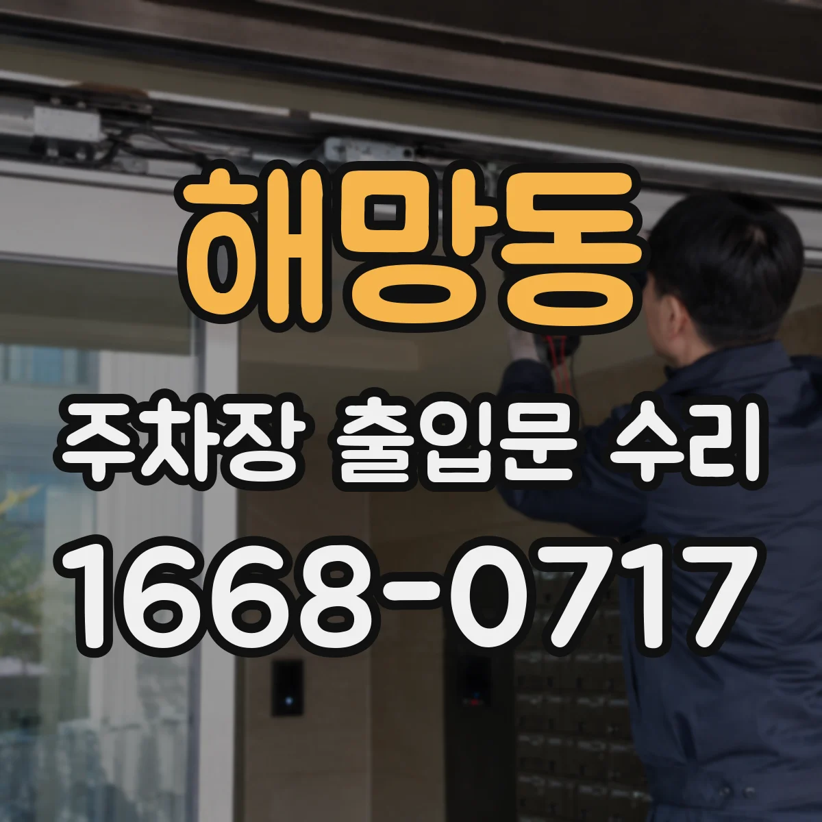 해망동 주차장 출입문 수리