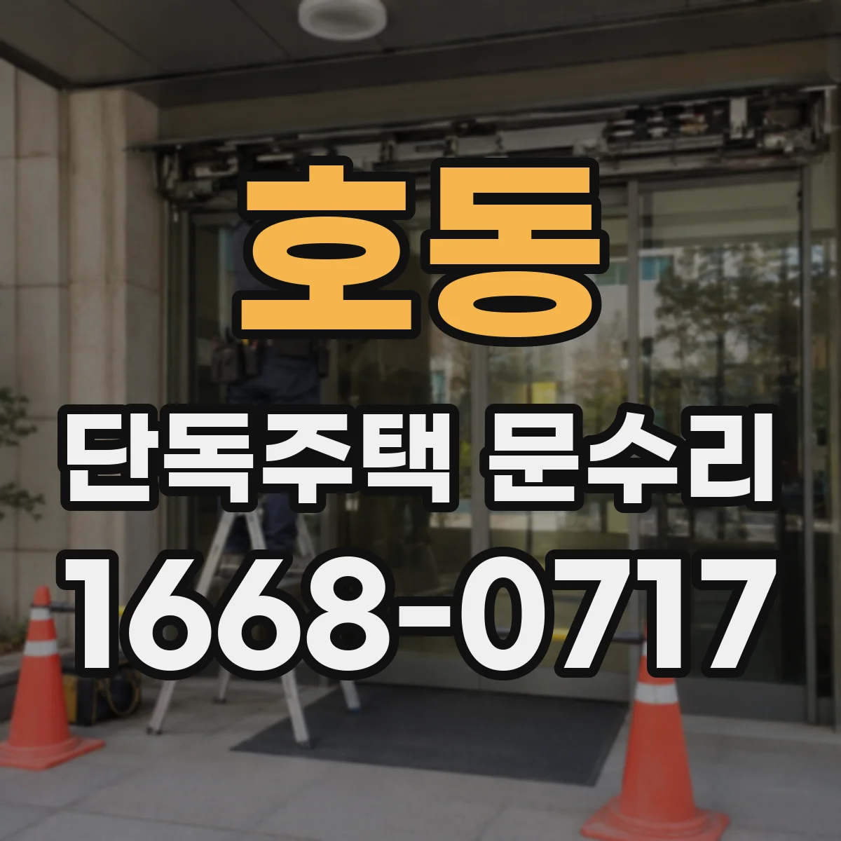 호동 단독주택 문수리