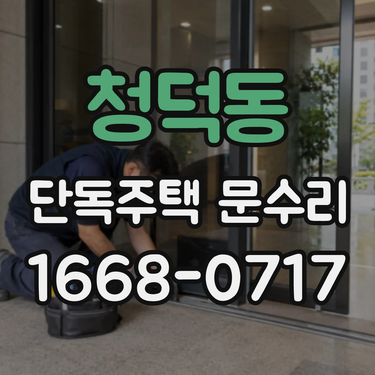 청덕동 단독주택 문수리