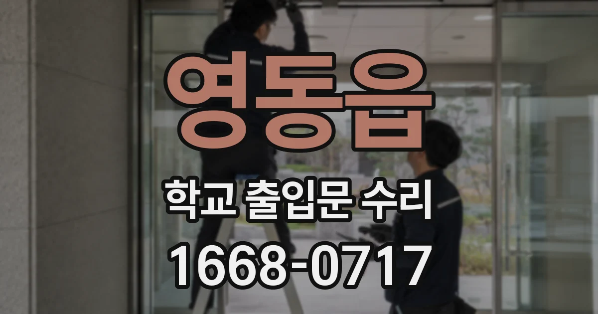 영동읍 학교 출입문 수리