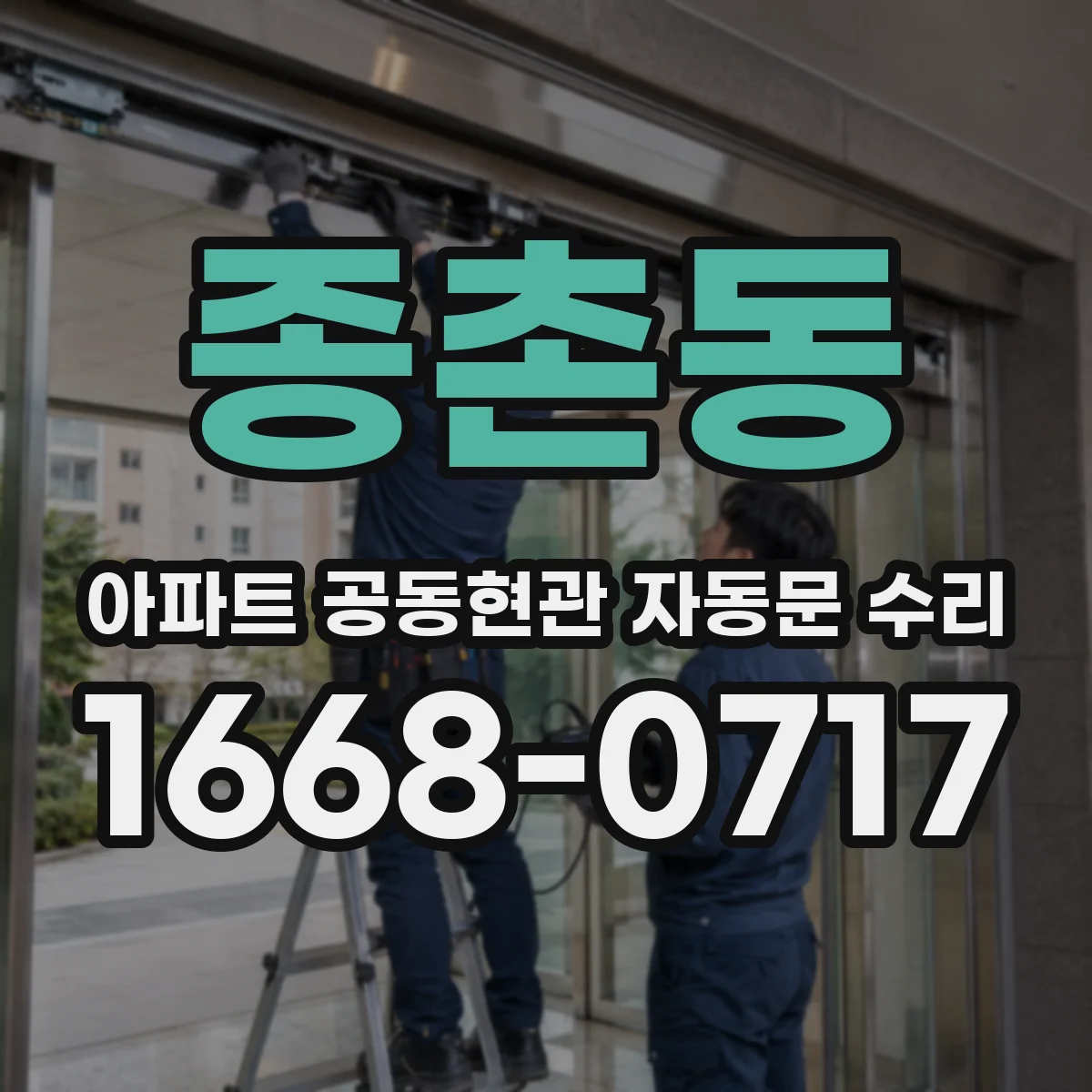 종촌동 아파트 공동현관 자동문 수리