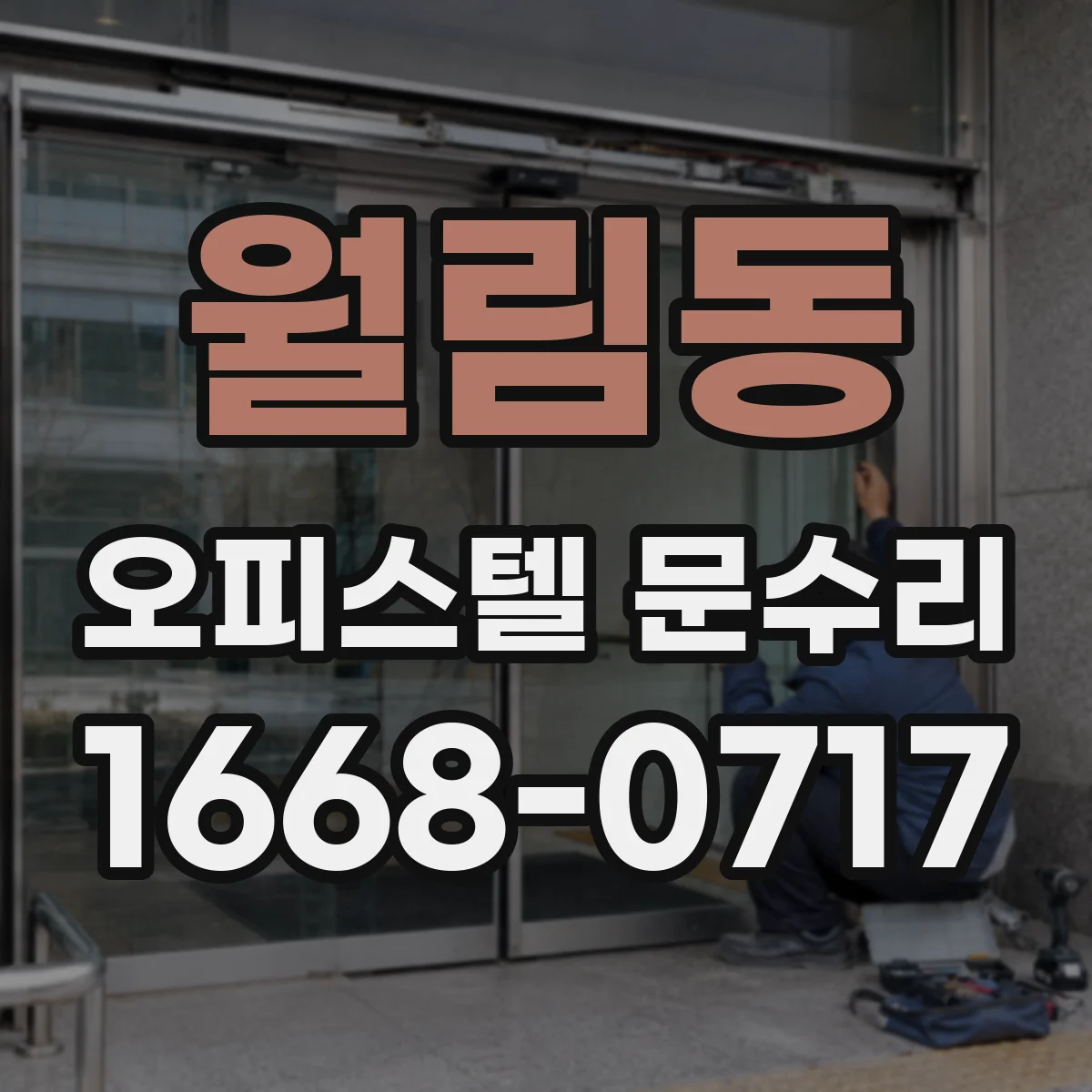 월림동 오피스텔 문수리