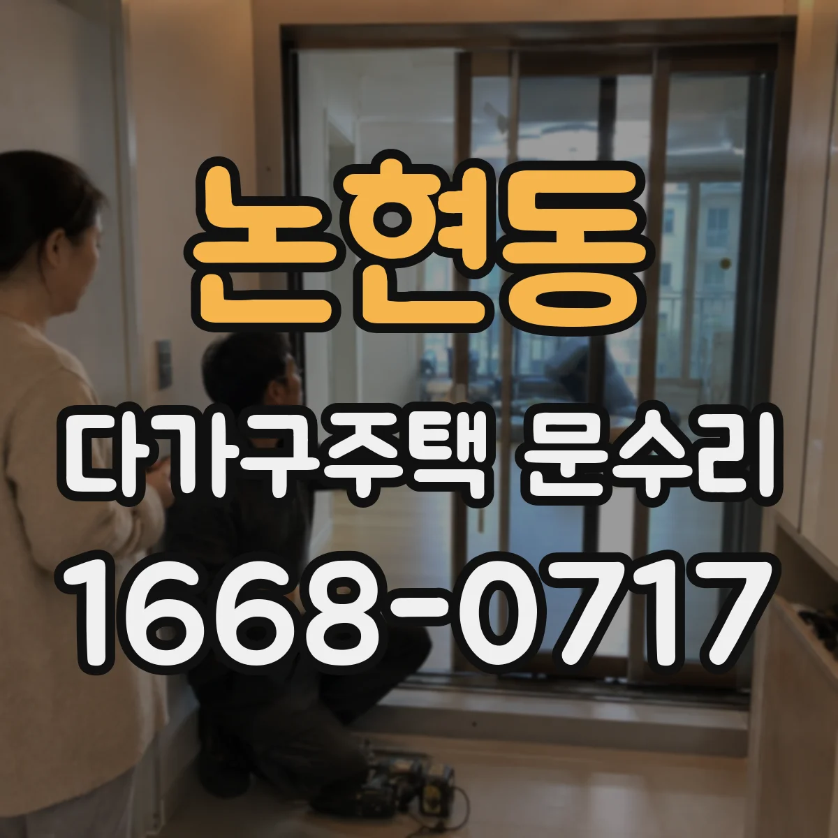논현동 다가구주택 문수리