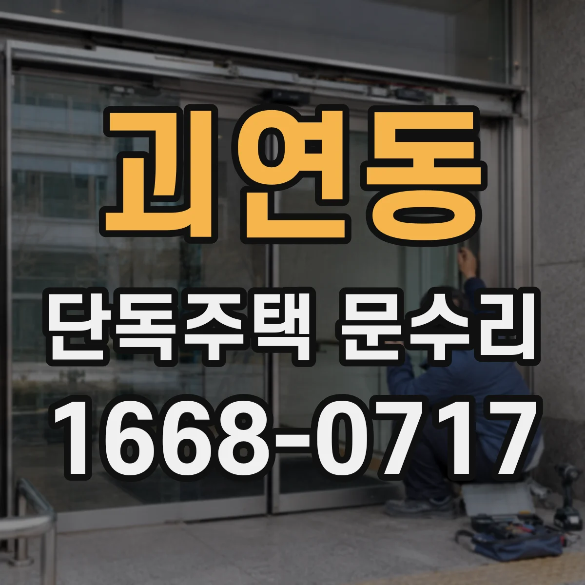 괴연동 단독주택 문수리