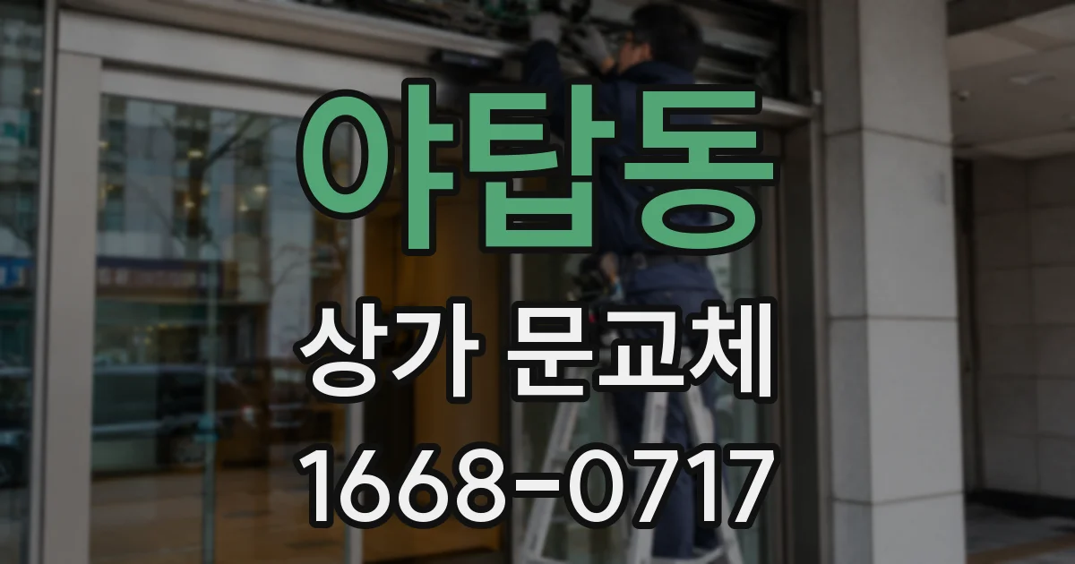 야탑동 상가 문교체