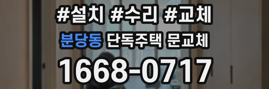 분당동 단독주택 문교체