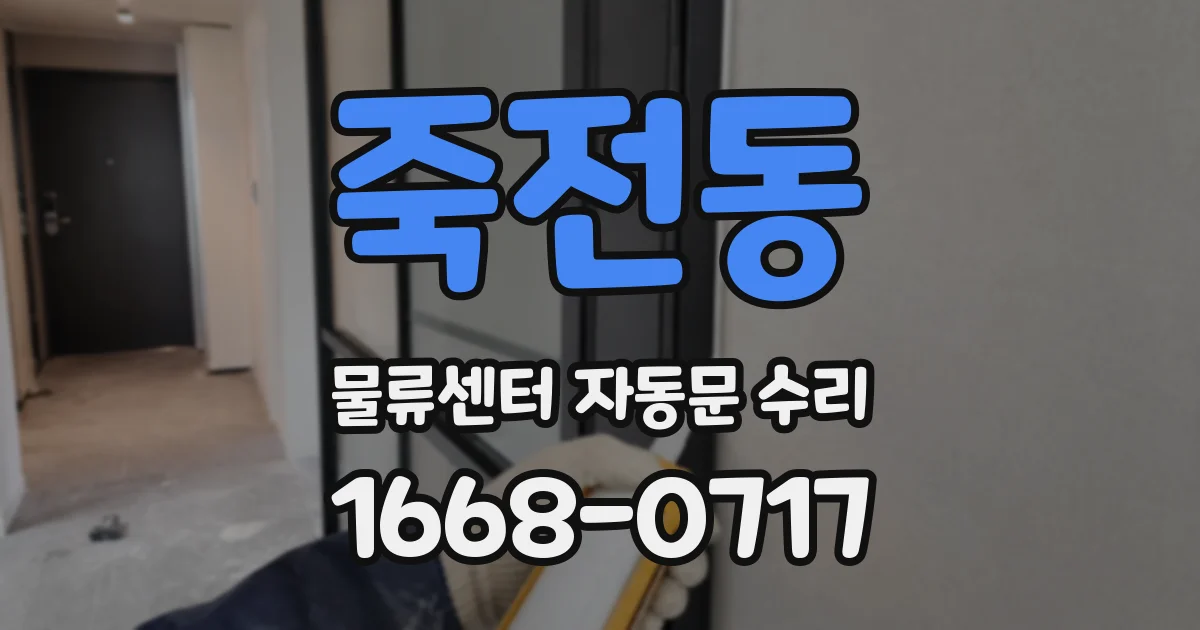 죽전동 물류센터 자동문 수리