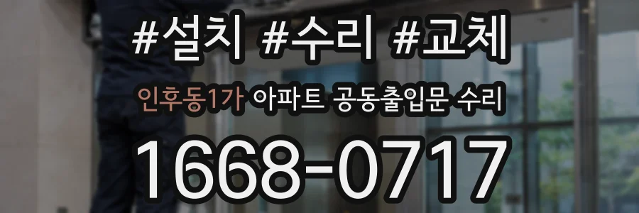 인후동1가 아파트 공동출입문 수리