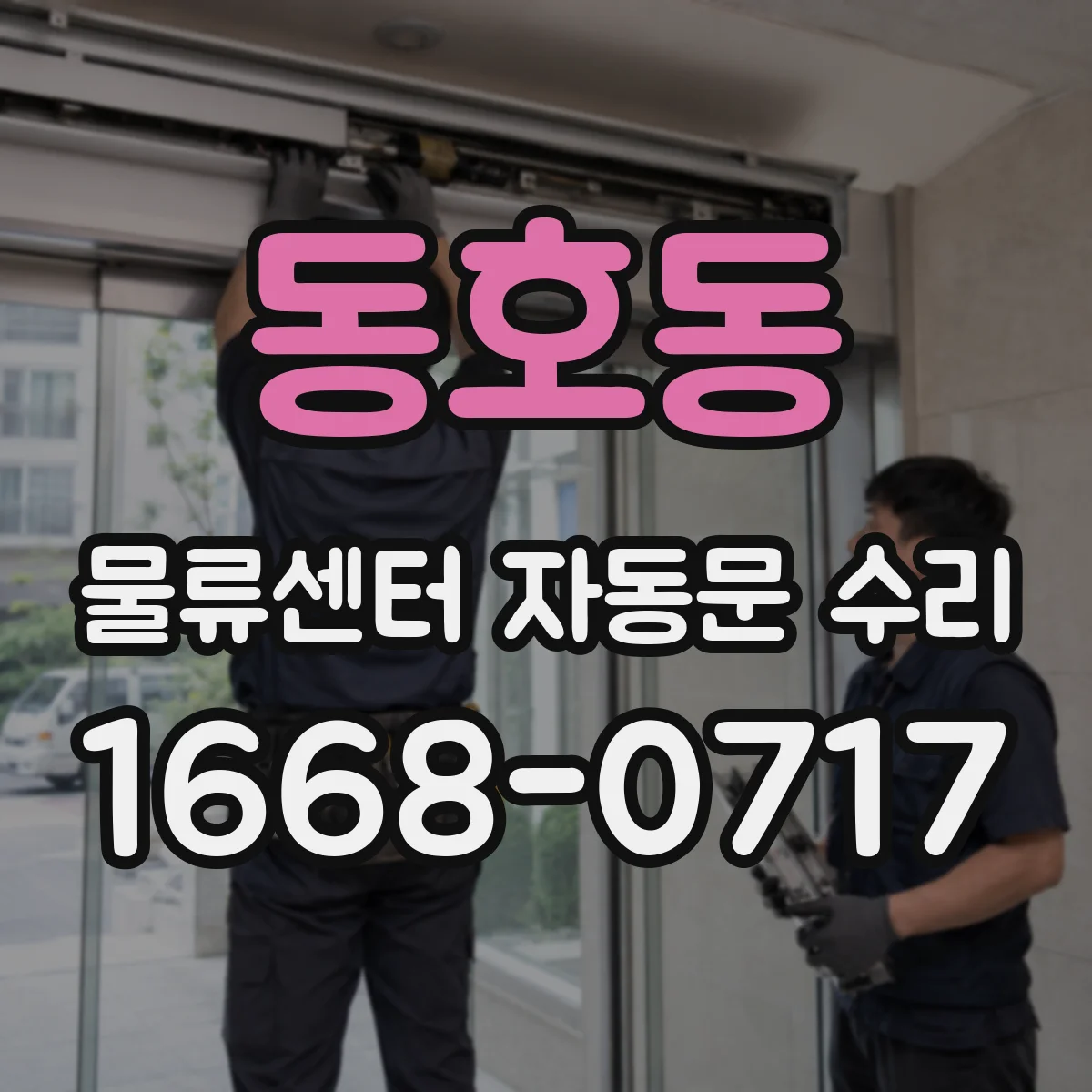 동호동 물류센터 자동문 수리