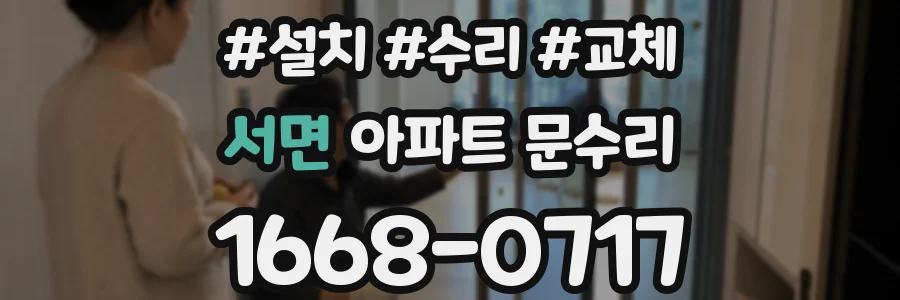 서면 아파트 문수리