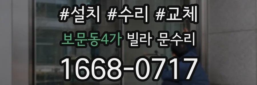 보문동4가 빌라 문수리