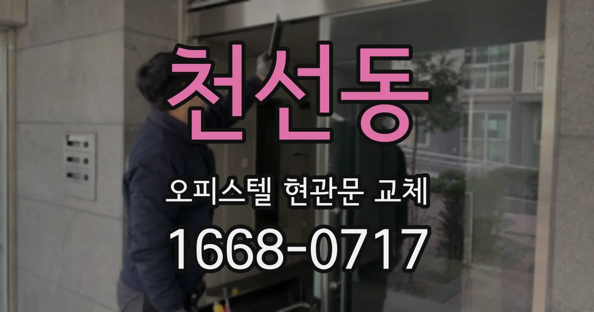 천선동 오피스텔 현관문 교체