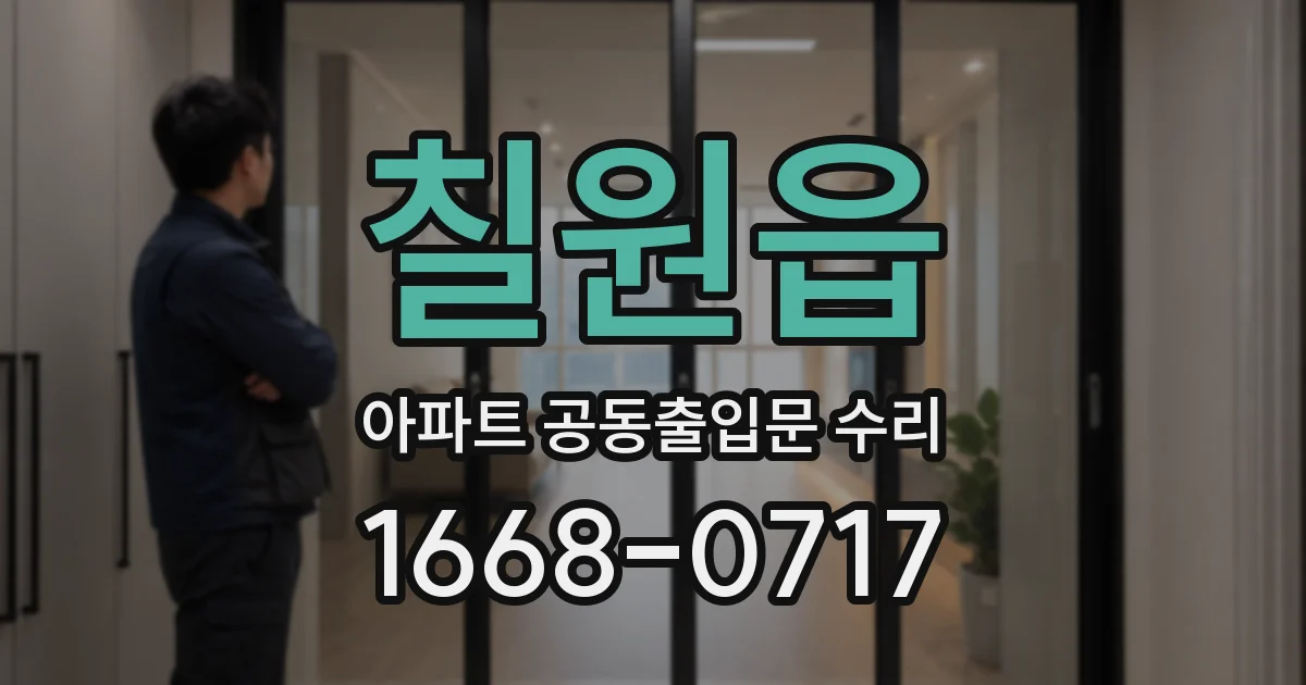 칠원읍 아파트 공동출입문 수리