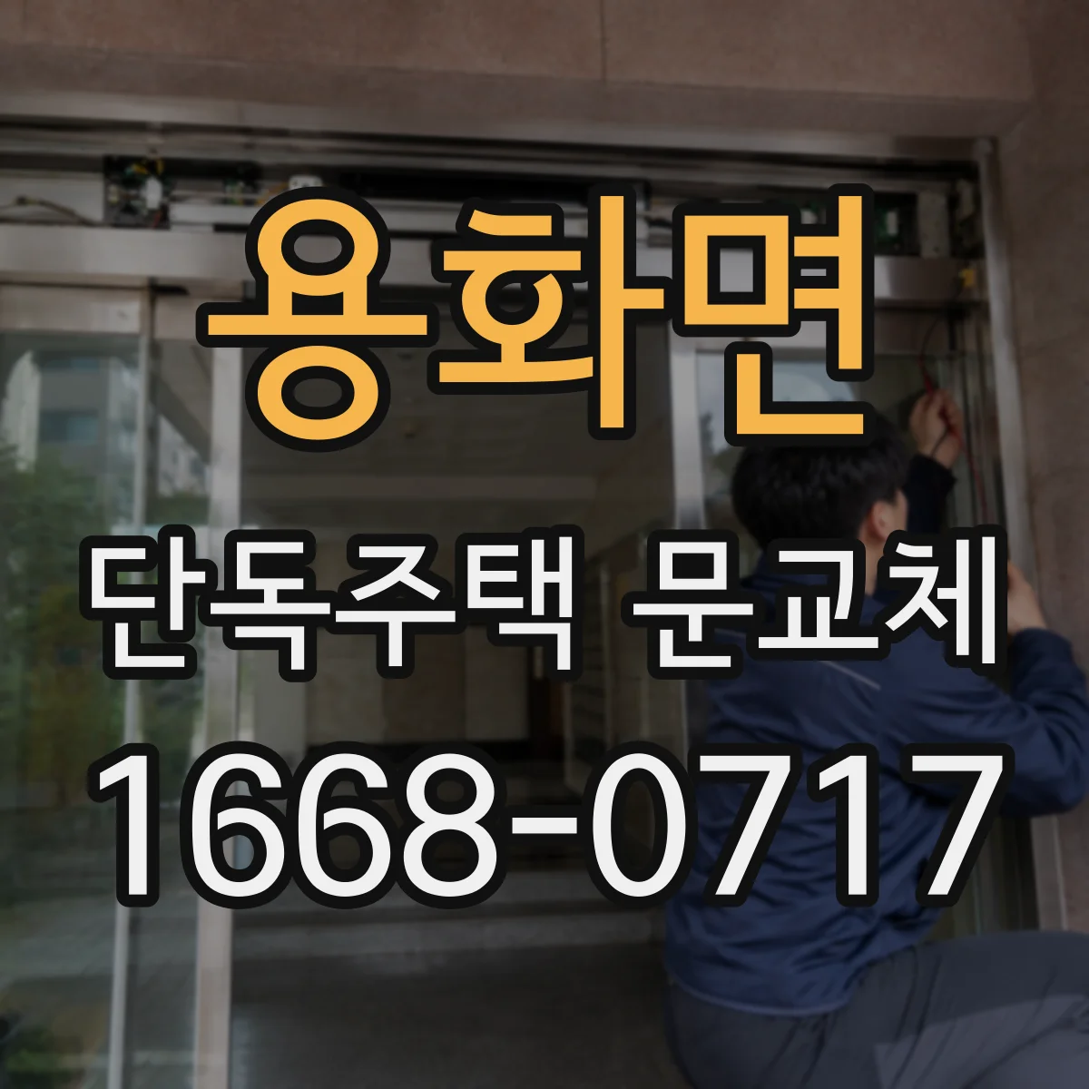 용화면 단독주택 문교체