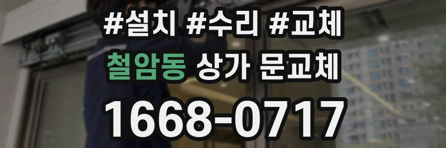 철암동 상가 문교체