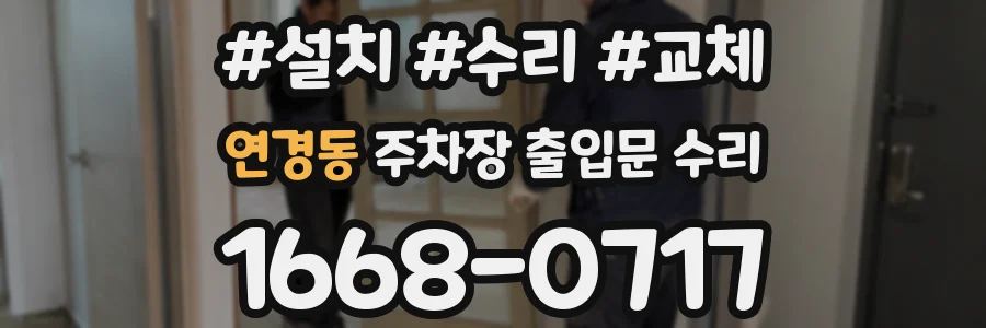 연경동 주차장 출입문 수리