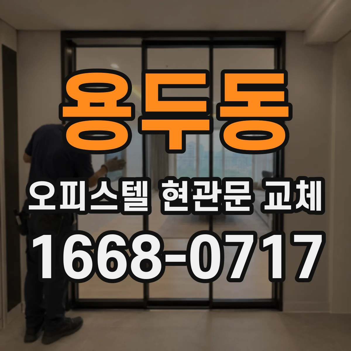 용두동 오피스텔 현관문 교체