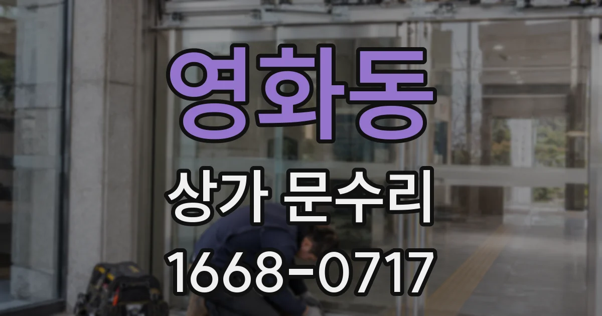 영화동 상가 문수리