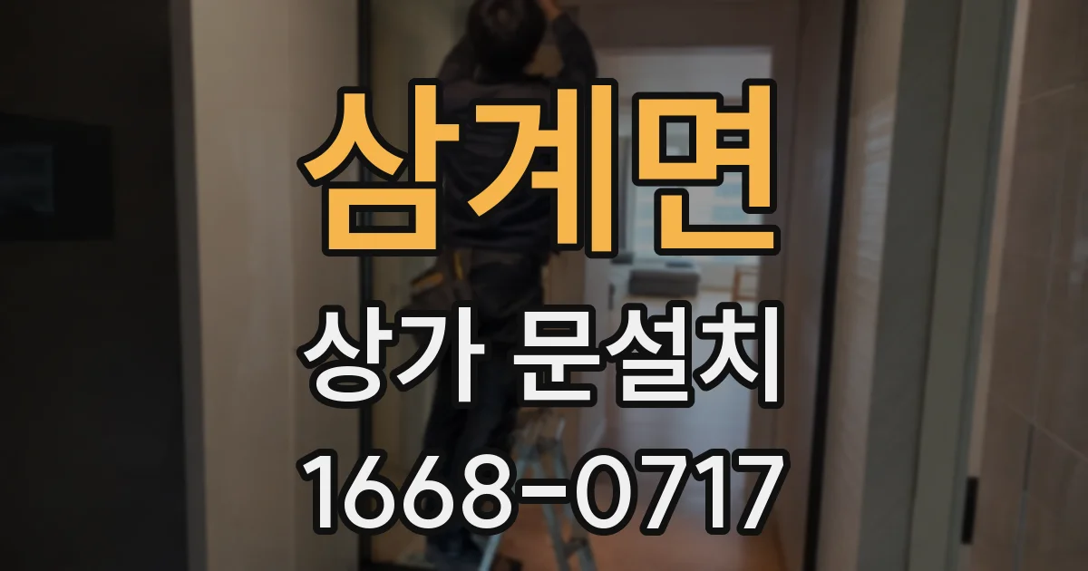 삼계면 상가 문설치