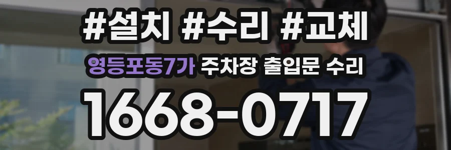 영등포동7가 주차장 출입문 수리