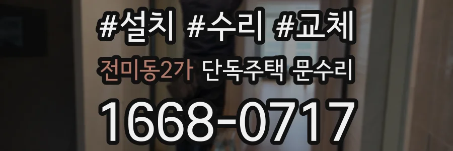 전미동2가 단독주택 문수리