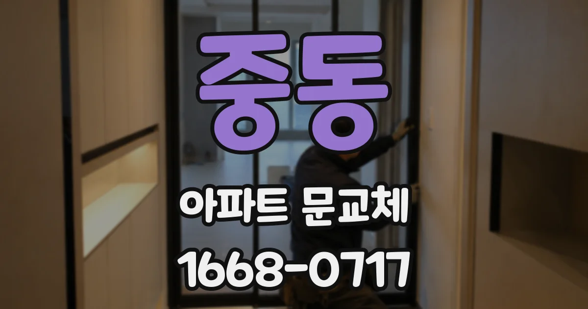 중동 아파트 문교체
