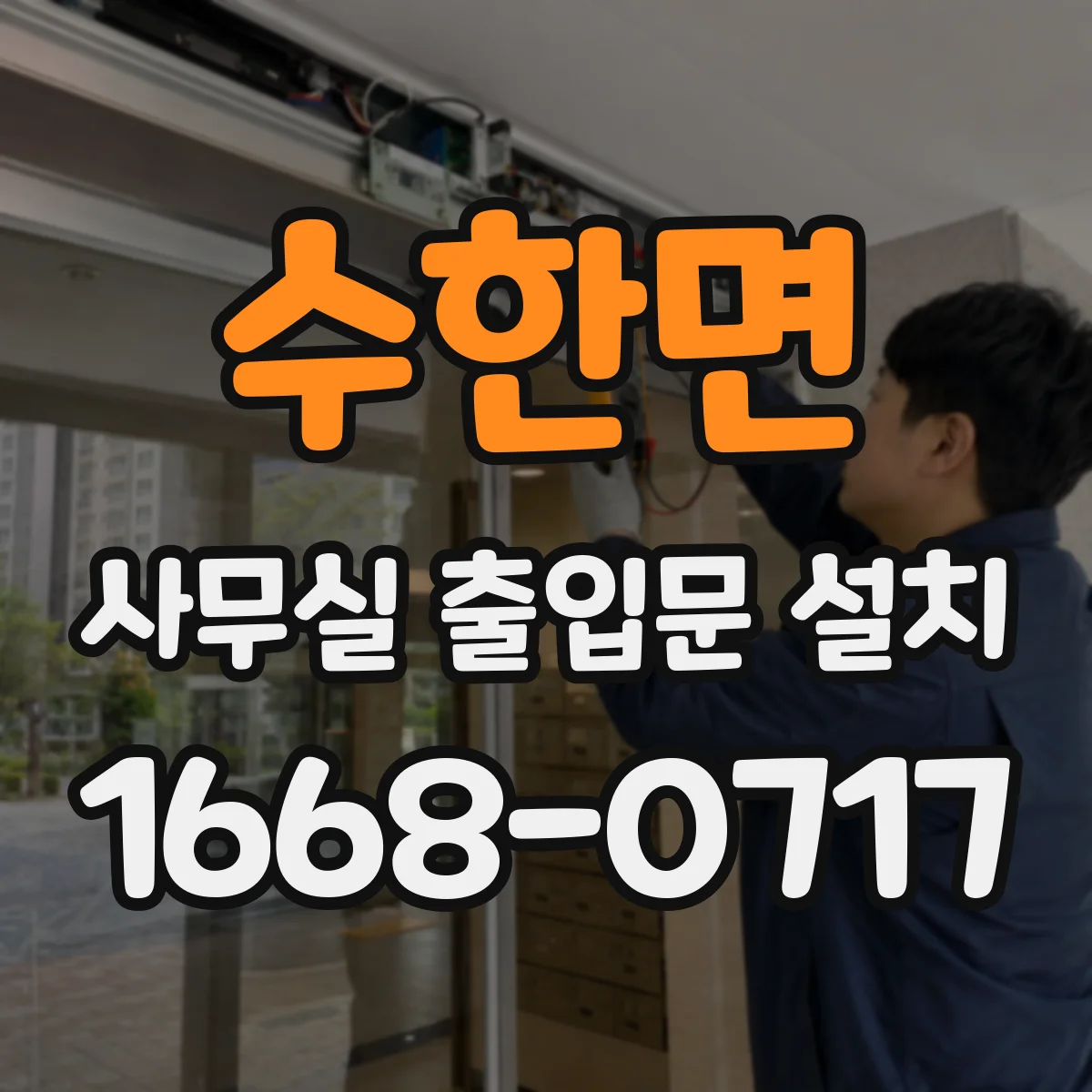수한면 사무실 출입문 설치