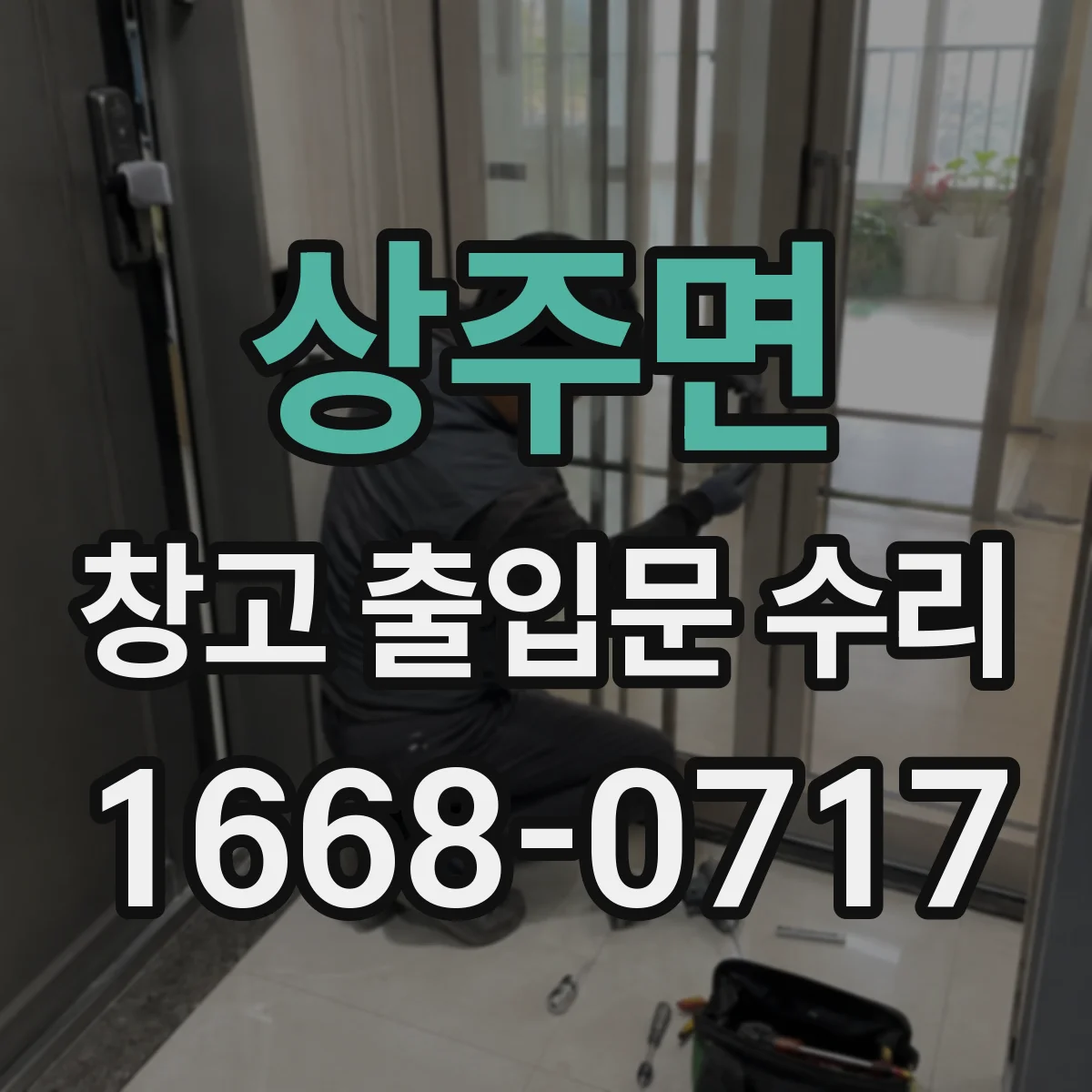 상주면 창고 출입문 수리