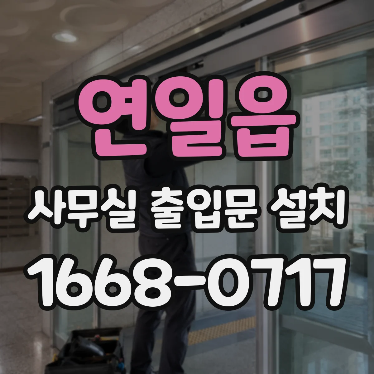 연일읍 사무실 출입문 설치