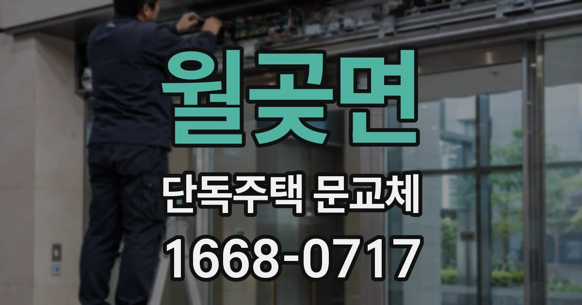 월곶면 단독주택 문교체