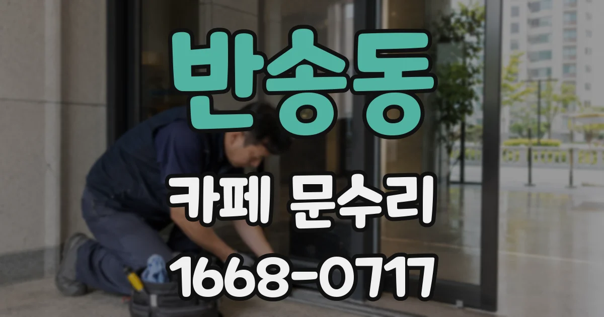 반송동 카페 문수리