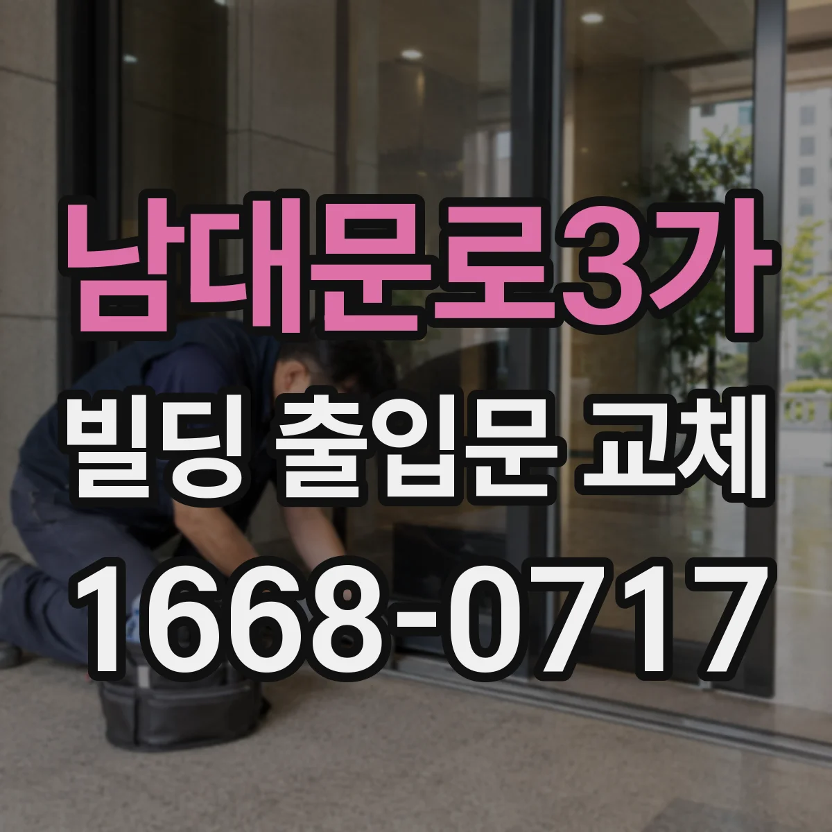 남대문로3가 빌딩 출입문 교체