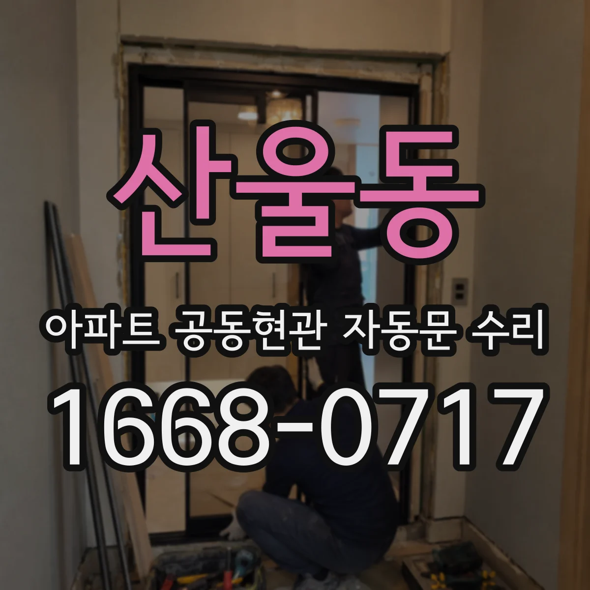 산울동 아파트 공동현관 자동문 수리