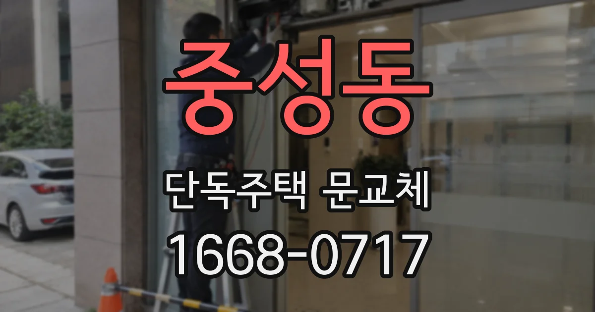 중성동 단독주택 문교체
