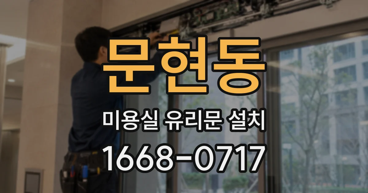 문현동 미용실 유리문 설치