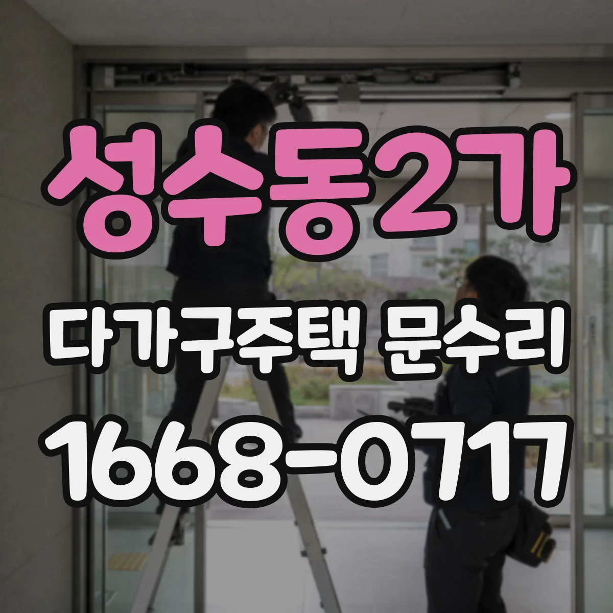 성수동2가 다가구주택 문수리