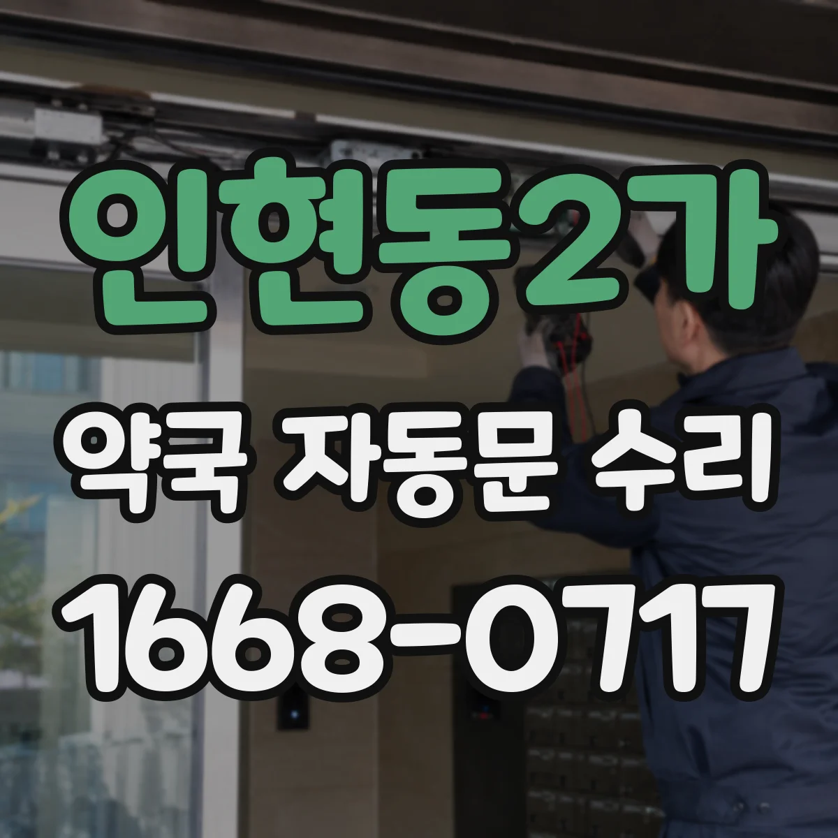 인현동2가 약국 자동문 수리 모터 과열 전조 점검부터