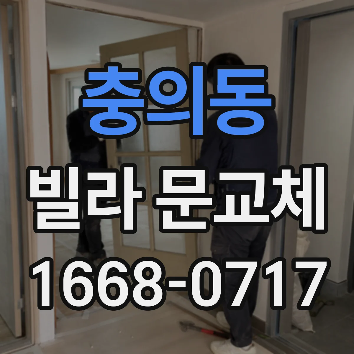 충의동 빌라 문교체