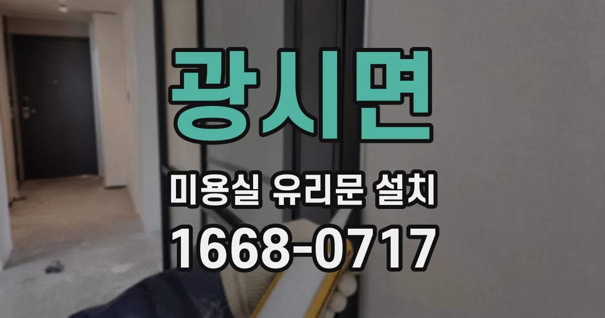 광시면 미용실 유리문 설치