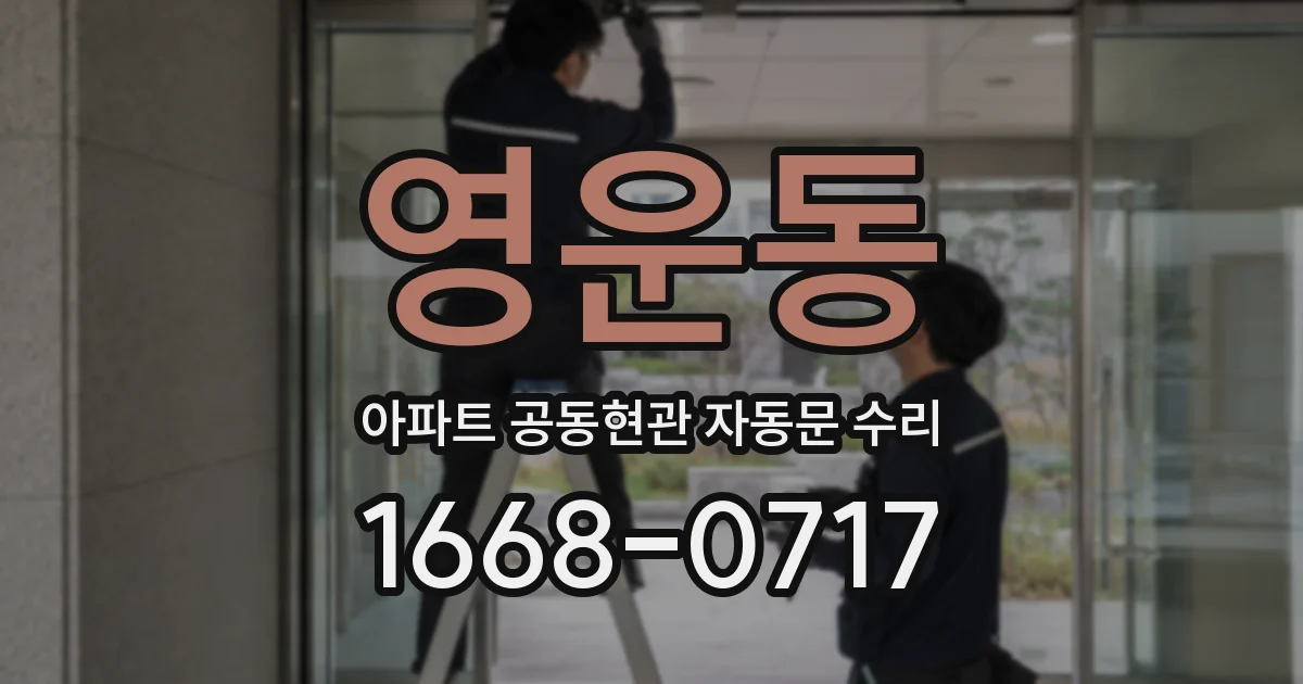 영운동 아파트 공동현관 자동문 수리