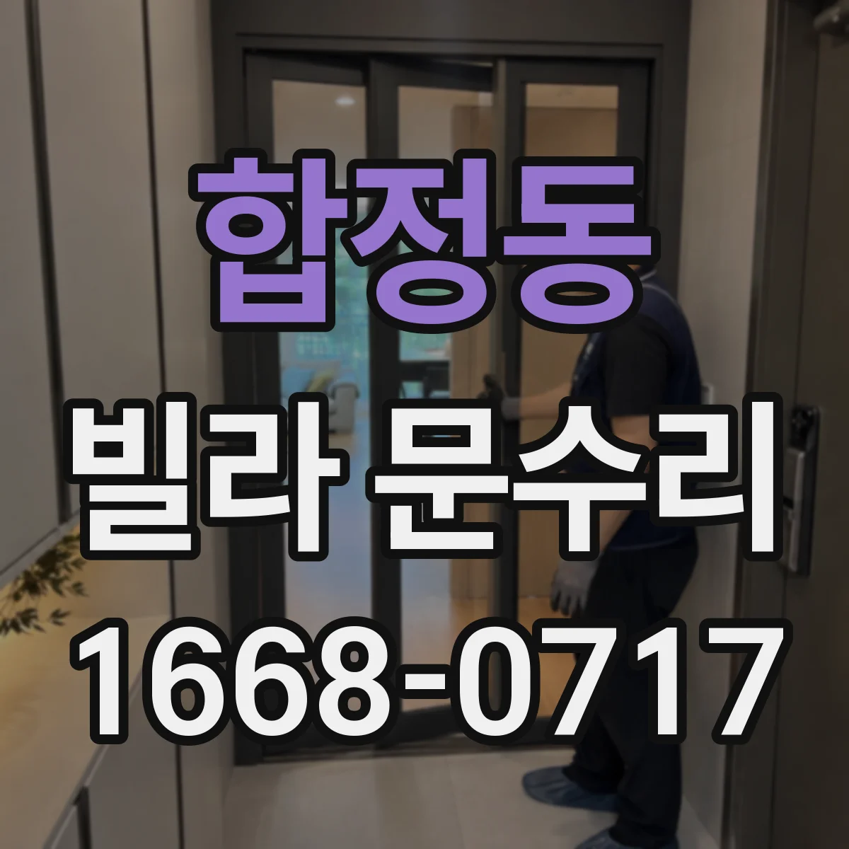 합정동 빌라 문수리