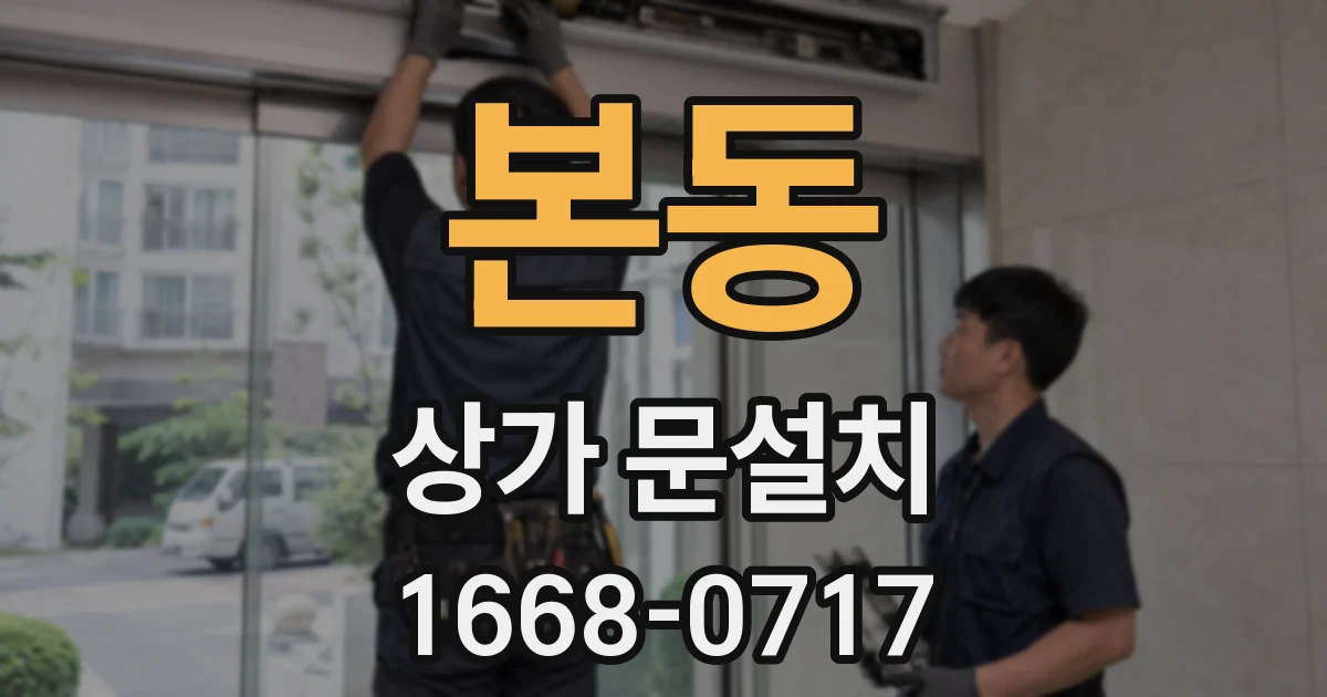 본동 상가 문설치