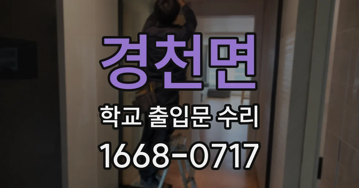 경천면 학교 출입문 수리