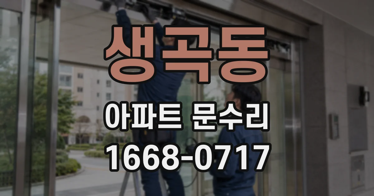 생곡동 아파트 문수리