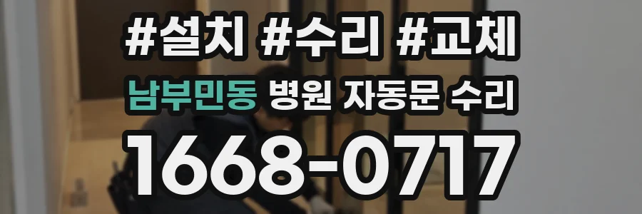 남부민동 병원 자동문 수리